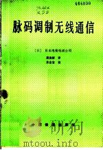 脉码调制无线通信 1987 PDF电子版封面 15043·4240 日本电报电话公司编;龚恩尚译