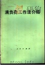 满负荷工作法介绍 1988 PDF电子版封面 7010003254 人民出版社编