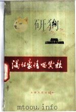 满怀豪情唱赞歌 1971 PDF电子版封面 10106·641 天津人民出版社编