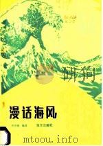 漫话海风 1986 PDF电子版封面 13193·0855 谢世俊编著