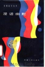 漫话幽默 1988 PDF电子版封面 7228004825 陈孝英,王树昌著