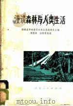 漫谈森林与人类生活 1976 PDF电子版封面 16109·298 湖南省革命委员会林业局造林处主编;周国林,任荣荣执笔