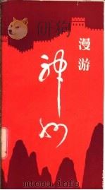漫游神州 1982 PDF电子版封面 17272·11 广西《柳州日报》编辑部编