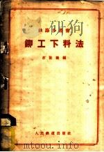 铆工下料法 1957 PDF电子版封面 15043·648 苏世隆编