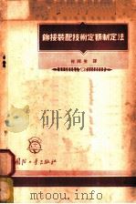 铆接装配技术定额制定法 1955 PDF电子版封面 何祥生译