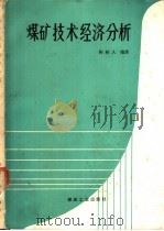 煤矿技术经济分析 1988 PDF电子版封面 750200212X 陶树人编著