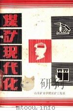 煤矿现代化（ PDF版）