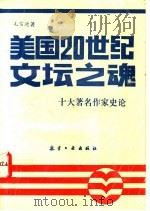 美国20世纪文坛之魂 十大著名作家史论 1994 PDF电子版封面 7800466728 毛信德著