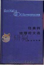 任美锷地理论文选 1991 PDF电子版封面 7100010276 任美锷著