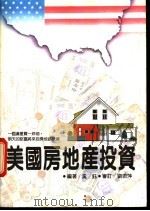 美国房地产投资   1990  PDF电子版封面  957508053X  奚钰编 