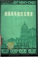 美国高等教育发展史 1989 PDF电子版封面 7561402538 陈学飞著