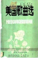 美国歌曲选 1982 PDF电子版封面 8228·22 章珍芳编