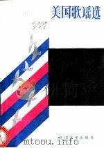 美国歌谣选 1985 PDF电子版封面 10208·202 袁可嘉译
