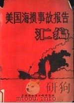 美国海损事故报告汇编（ PDF版）