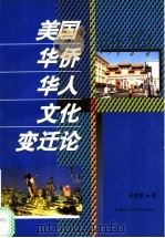 美国华侨华人文化变迁论 1998 PDF电子版封面 7806184880 吴前进著