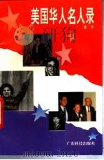 美国华人名人录 1994 PDF电子版封面 7535911420 麦子编
