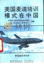 美国麦道培训模式在中国 1993 PDF电子版封面 7800862054 中国职工教育和职业培训协会,上海飞机制造厂教育中心编著