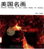 美国名画 1997 PDF电子版封面 7535609651 许国庆,齐春晓编