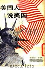美国人说美国 1987 PDF电子版封面 7212000302 张柏青译编