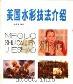 美国水彩技法介绍 1982 PDF电子版封面 8073·50187 杨燕屏编译