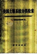 美国土壤系统分类检索 1985 PDF电子版封面 13031·3014 康奈尔大学农学系编;龚子同等译