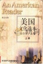 美国文化选本 1996 PDF电子版封面 7561714998 杨自伍主编