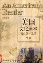 美国文化选本 下 1996 PDF电子版封面 7561714998 杨自伍主编