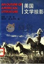 美国文学掠影 1992 PDF电子版封面 7561704321 (日)海著;胡江萍译