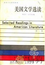 美国文学选读 第1册 1985 PDF电子版封面 9188·227 杨岂深,龙文佩主编;任治稷等编