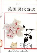 美国现代诗选 1985 PDF电子版封面 10208·209 赵毅衡编译(四川大学文新学院)