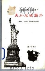 美加名城简介 1995 PDF电子版封面 卢中度著述
