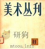 美术丛刊  11   1980  PDF电子版封面  8081·12072  上海人民美术出版社编辑 