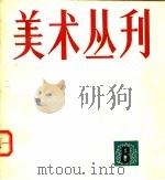 美术丛刊 8 1979 PDF电子版封面 8081·11746 上海人民美术出版社编辑