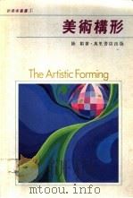 美术构形 1984 PDF电子版封面 陆韬著