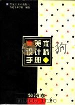 美术设计师手册 装潢卷 1994 PDF电子版封面 7531802767 孙明,姚凤林主编;鲁迅美术学院编著