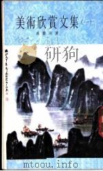 美术欣赏文集 第1集 1978 PDF电子版封面 黄蒙田著