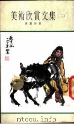 美术欣赏文集 第2集 1978 PDF电子版封面 黄蒙田著