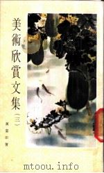美术欣赏文集 1975 PDF电子版封面 黄蒙田著
