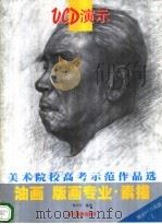 美术院校高考示范作品选  油画  版画专业·素描（1999 PDF版）