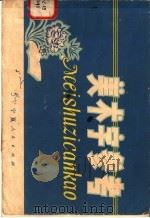 美术字参考 1980 PDF电子版封面 17157·14 鲁广洲编写