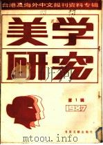 美学研究 第1辑 1987 1987 PDF电子版封面 7501300224 季啸风,李文博主编