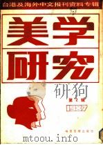 美学研究 第2辑 1987 1987 PDF电子版封面 7501300232 季啸风,李文博主编;建章选编