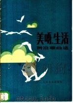 美呀，  生活  正谱本  黄准歌曲选   1982  PDF电子版封面  8026·4001  黄准曲 