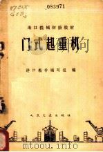 门式起重机 1960 PDF电子版封面 15044·5223 港口教材编写组编