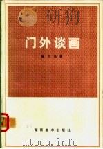 门外谈画 1985 PDF电子版封面 8233·744 陈大远著