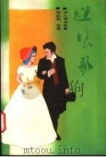 迷娘歌 诗人译诗选集 1985 PDF电子版封面 7536001371 邹荻帆选编