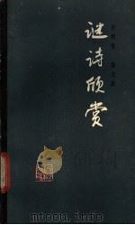 谜诗欣赏 1988 PDF电子版封面 7805350604 许明善,徐戈冰著