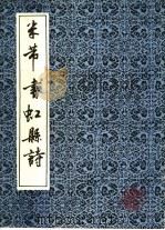 米芾书虹县诗 1992 PDF电子版封面 7805695946 (宋)米芾书