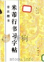 米芾行书习字帖  旁注楷书   1996  PDF电子版封面  7805687420  （宋）米芾书 