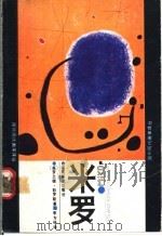 米罗 1987 PDF电子版封面 7535601006 (英)彭罗斯(Penrose,R.)著;李方林译